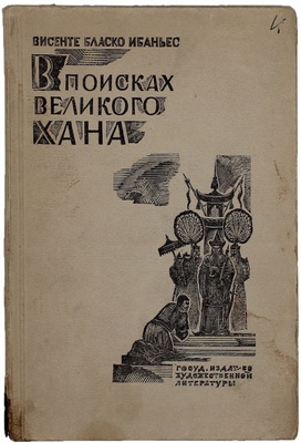 Бласко И.В. В поисках великого хана (Кристобаль Колон). Роман / Пер. с исп. Д. Выгодского. Л.; М.: ГИХЛ, 1931.